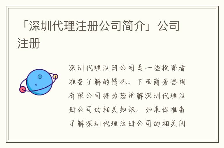 「深圳代理注冊公司簡介」公司注冊