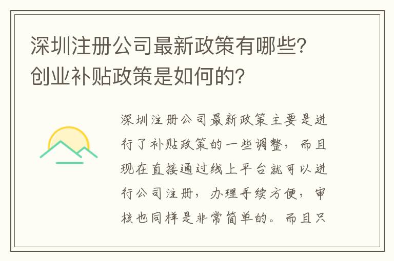 深圳注冊公司最新政策有哪些？創(chuàng)業(yè)補(bǔ)貼政策是如何的？