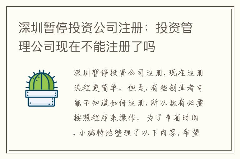 深圳暫停投資公司注冊：投資管理公司現(xiàn)在不能注冊了嗎