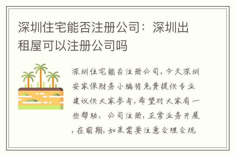 深圳住宅能否注冊公司：深圳出租屋可以注冊公司嗎