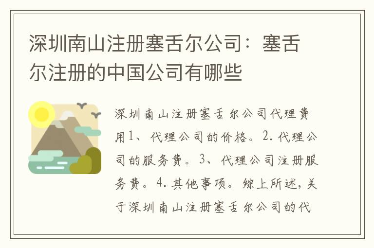 深圳南山注冊塞舌爾公司：塞舌爾注冊的中國公司有哪些