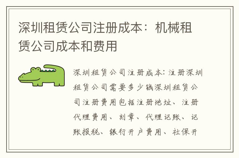 深圳租賃公司注冊(cè)成本：機(jī)械租賃公司成本和費(fèi)用