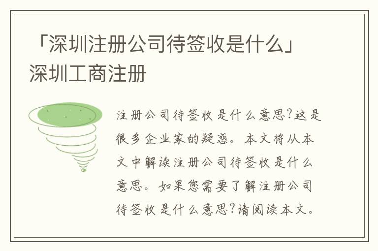 「深圳注冊公司待簽收是什么」深圳工商注冊