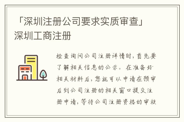 「深圳注冊公司要求實質(zhì)審查」深圳工商注冊