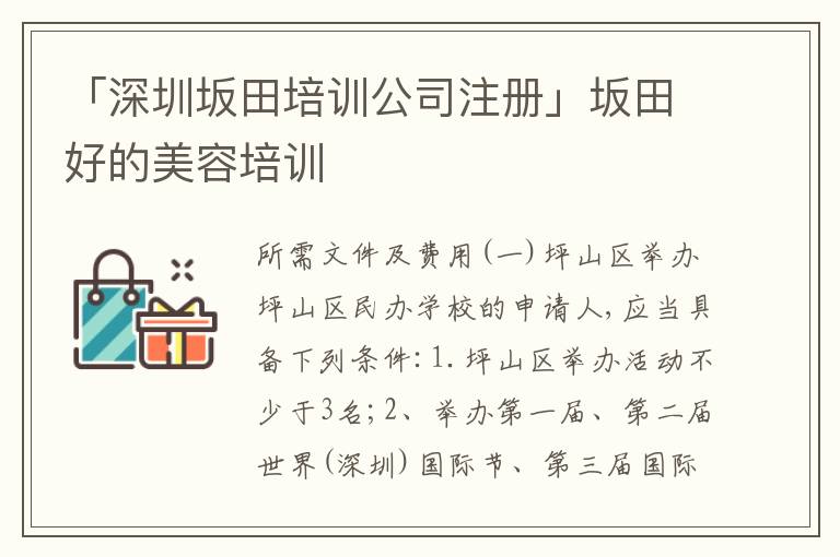 「深圳坂田培訓(xùn)公司注冊(cè)」坂田好的美容培訓(xùn)