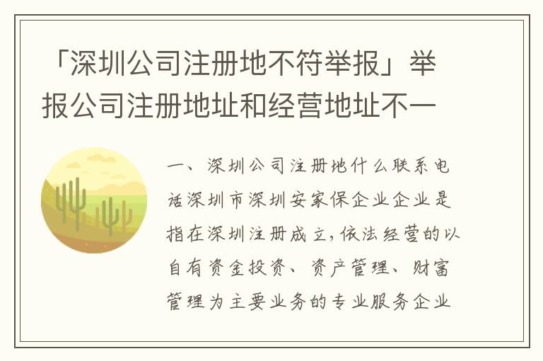 「深圳公司注冊地不符舉報」舉報公司注冊地址和經(jīng)營地址不一樣