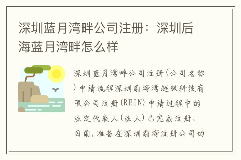 深圳藍(lán)月灣畔公司注冊：深圳后海藍(lán)月灣畔怎么樣