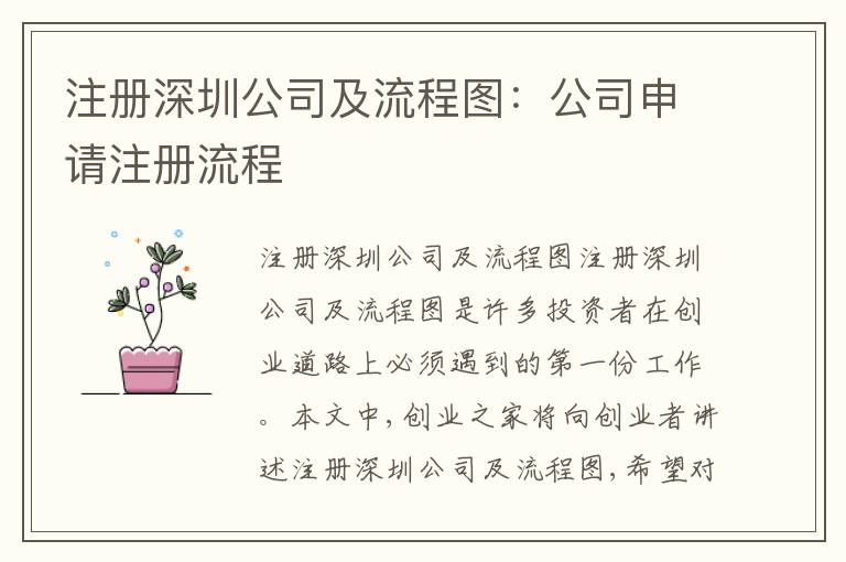 注冊(cè)深圳公司及流程圖：公司申請(qǐng)注冊(cè)流程