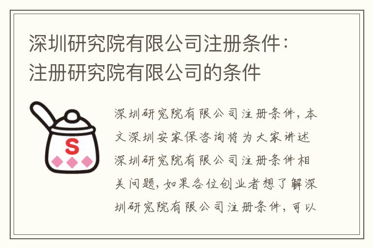 深圳研究院有限公司注冊條件：注冊研究院有限公司的條件