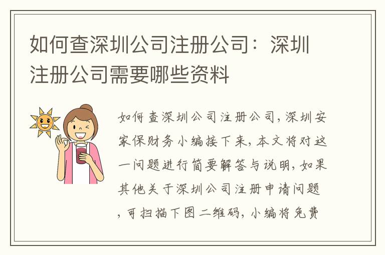 如何查深圳公司注冊(cè)公司：深圳注冊(cè)公司需要哪些資料