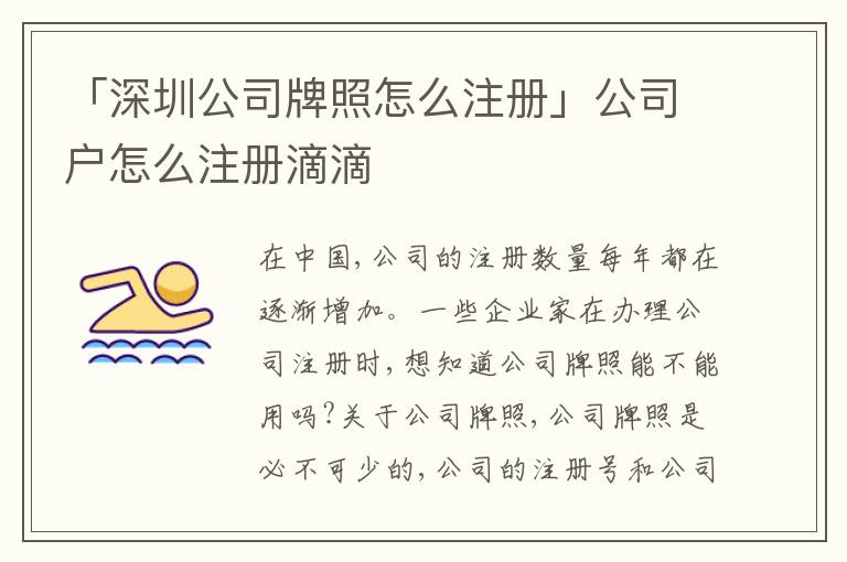 「深圳公司牌照怎么注冊」公司戶怎么注冊滴滴