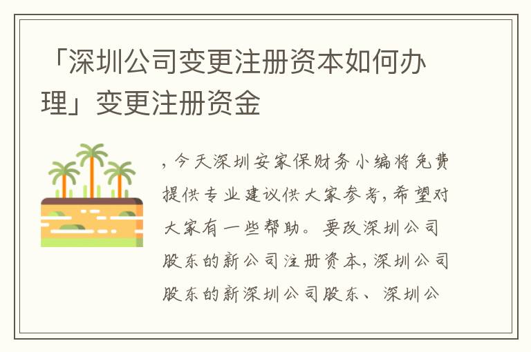 「深圳公司變更注冊資本如何辦理」變更注冊資金