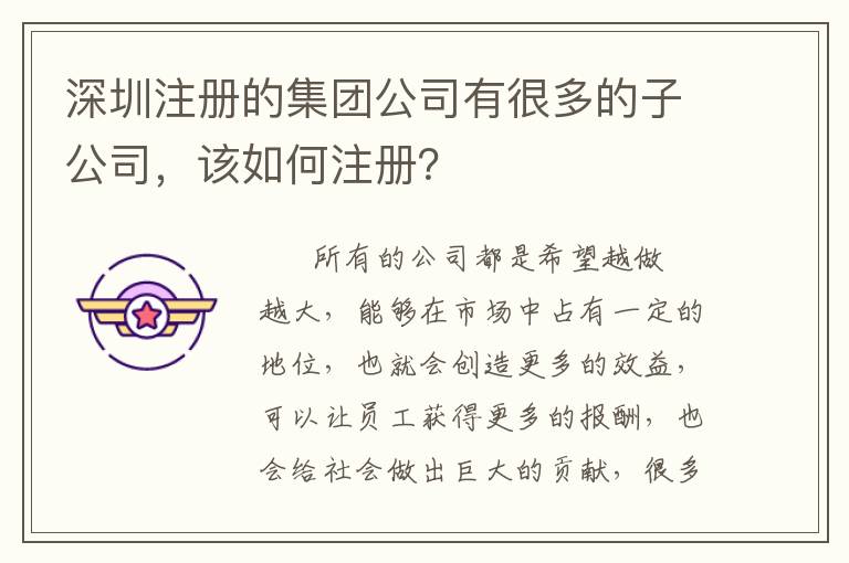 深圳注冊的集團公司有很多的子公司，該如何注冊？