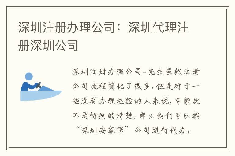 深圳注冊(cè)辦理公司：深圳代理注冊(cè)深圳公司
