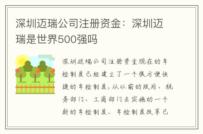 深圳邁瑞公司注冊資金：深圳邁瑞是世界500強(qiáng)嗎