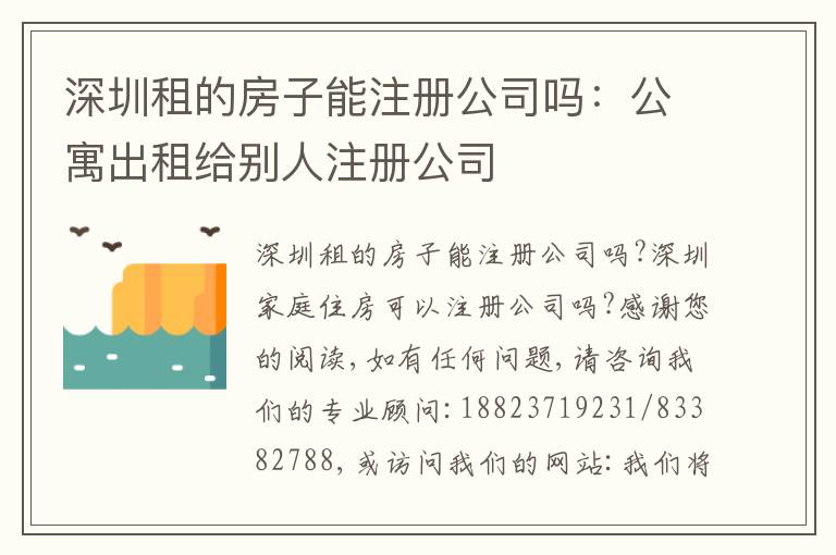 深圳租的房子能注冊(cè)公司嗎：公寓出租給別人注冊(cè)公司