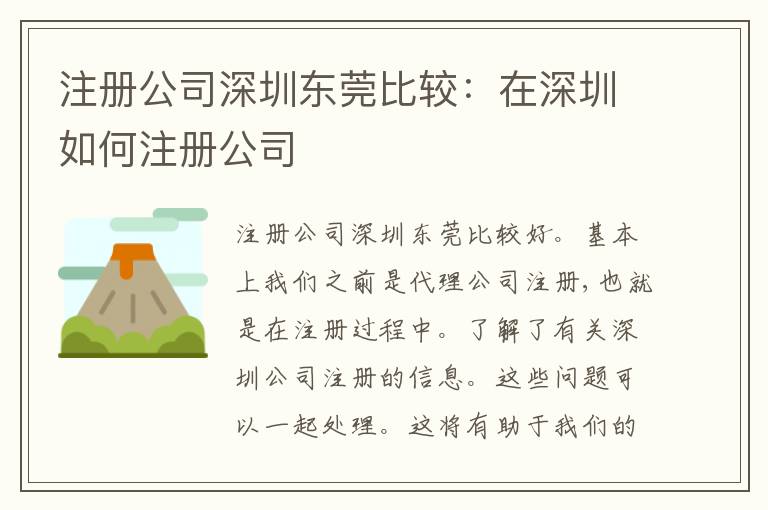 注冊公司深圳東莞比較：在深圳如何注冊公司