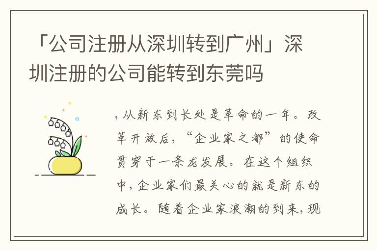 「公司注冊(cè)從深圳轉(zhuǎn)到廣州」深圳注冊(cè)的公司能轉(zhuǎn)到東莞嗎