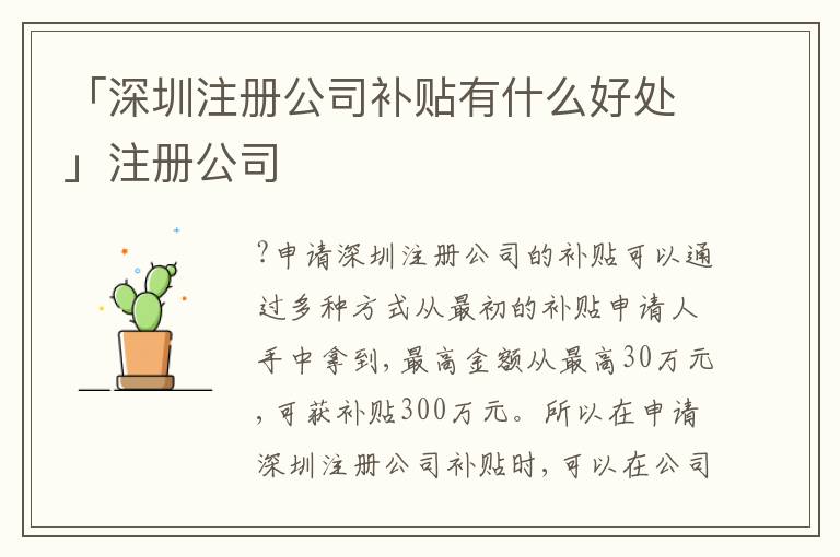 「深圳注冊公司補(bǔ)貼有什么好處」注冊公司