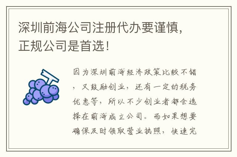 深圳前海公司注冊(cè)代辦要謹(jǐn)慎，正規(guī)公司是首選！
