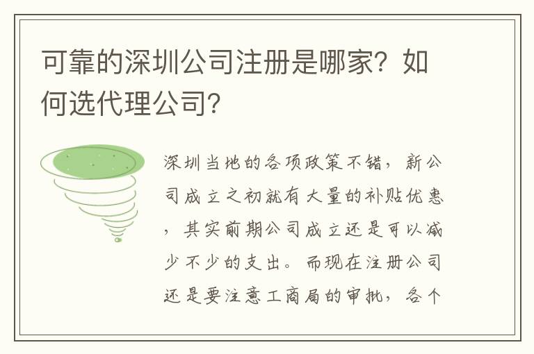 可靠的深圳公司注冊是哪家？如何選代理公司？