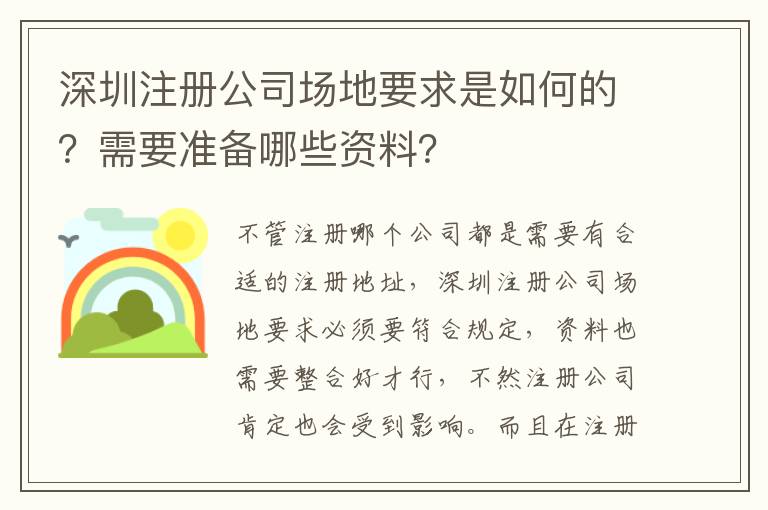 深圳注冊公司場地要求是如何的？需要準(zhǔn)備哪些資料？