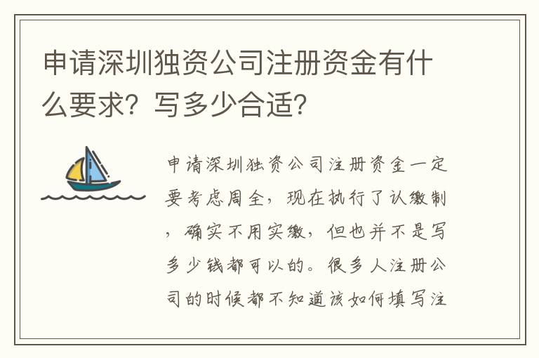 申請(qǐng)深圳獨(dú)資公司注冊(cè)資金有什么要求？寫(xiě)多少合適？