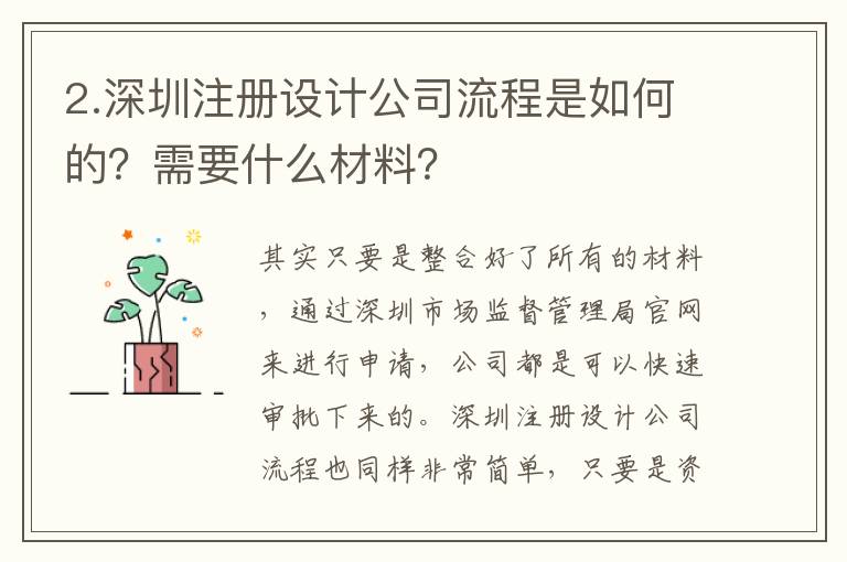 2.深圳注冊設(shè)計公司流程是如何的？需要什么材料？