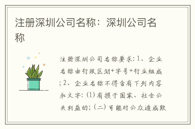 注冊深圳公司名稱：深圳公司名稱