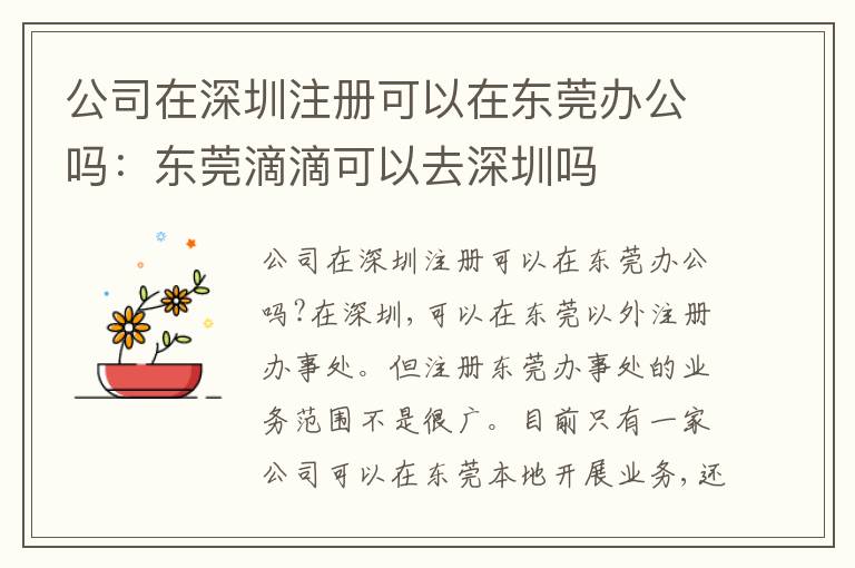 公司在深圳注冊可以在東莞辦公嗎：東莞滴滴可以去深圳嗎