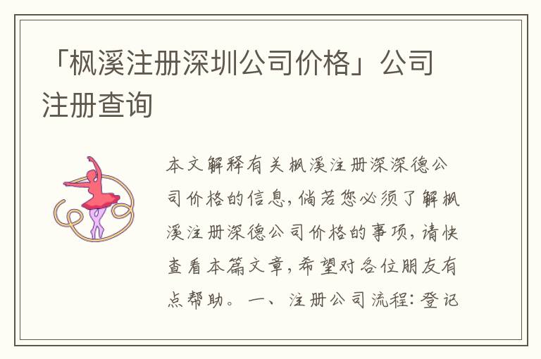 「楓溪注冊深圳公司價(jià)格」公司注冊查詢