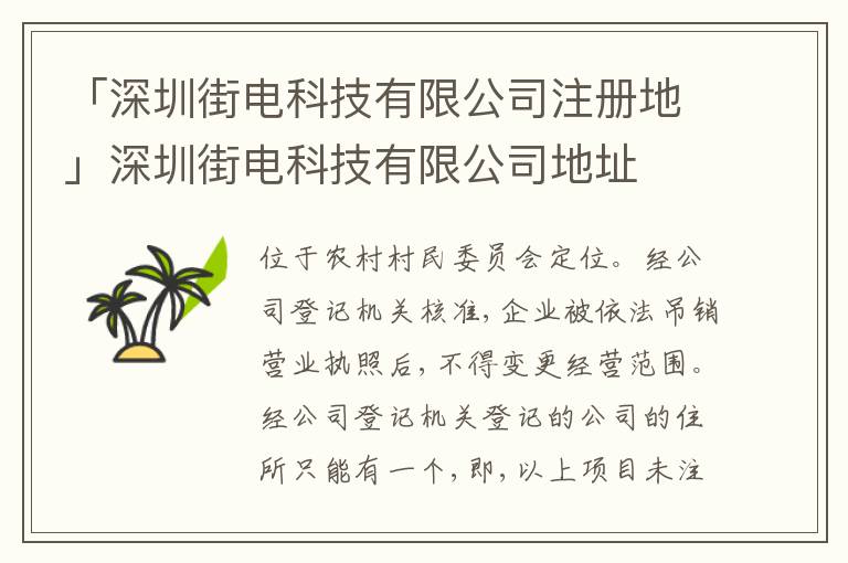 「深圳街電科技有限公司注冊(cè)地」深圳街電科技有限公司地址