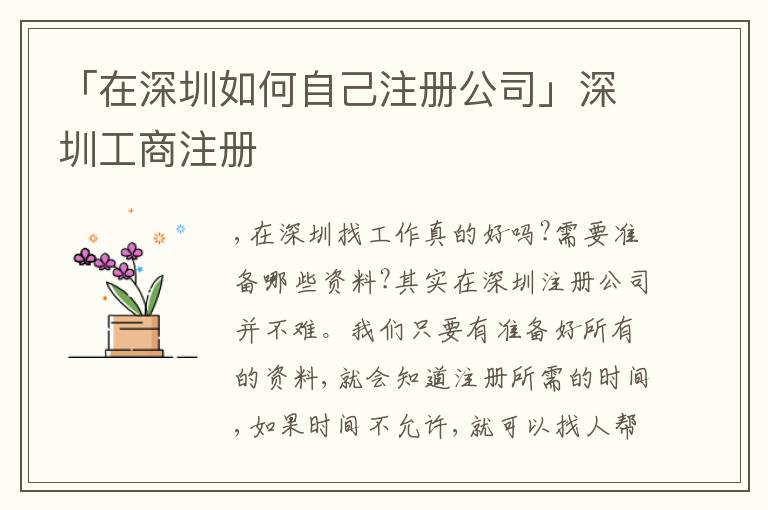 「在深圳如何自己注冊(cè)公司」深圳工商注冊(cè)