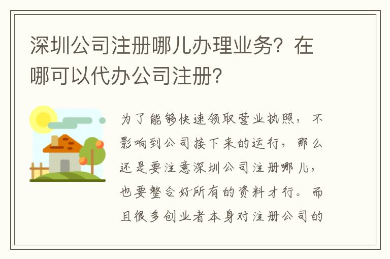 深圳公司注冊哪兒辦理業(yè)務？在哪可以代辦公司注冊？
