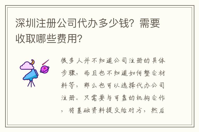 深圳注冊(cè)公司代辦多少錢？需要收取哪些費(fèi)用？