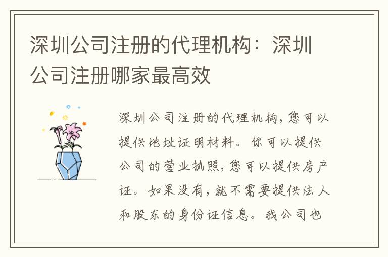 深圳公司注冊(cè)的代理機(jī)構(gòu)：深圳公司注冊(cè)哪家最高效