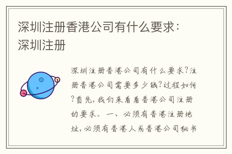 深圳注冊香港公司有什么要求：深圳注冊
