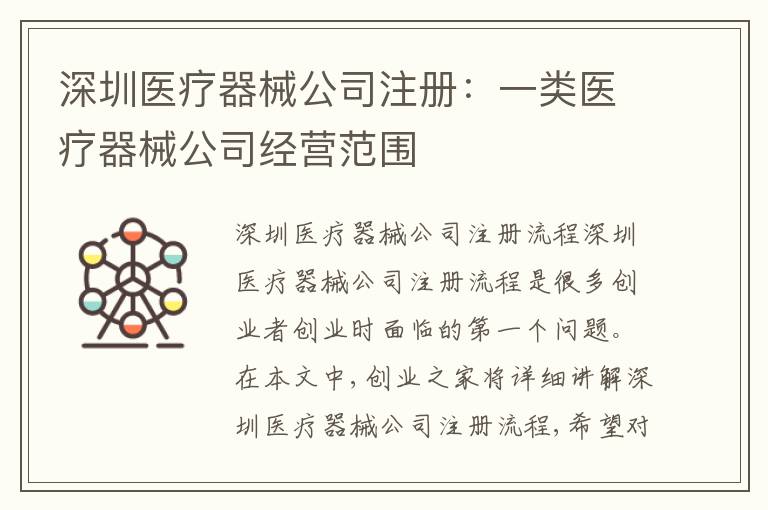 深圳醫(yī)療器械公司注冊：一類醫(yī)療器械公司經(jīng)營范圍