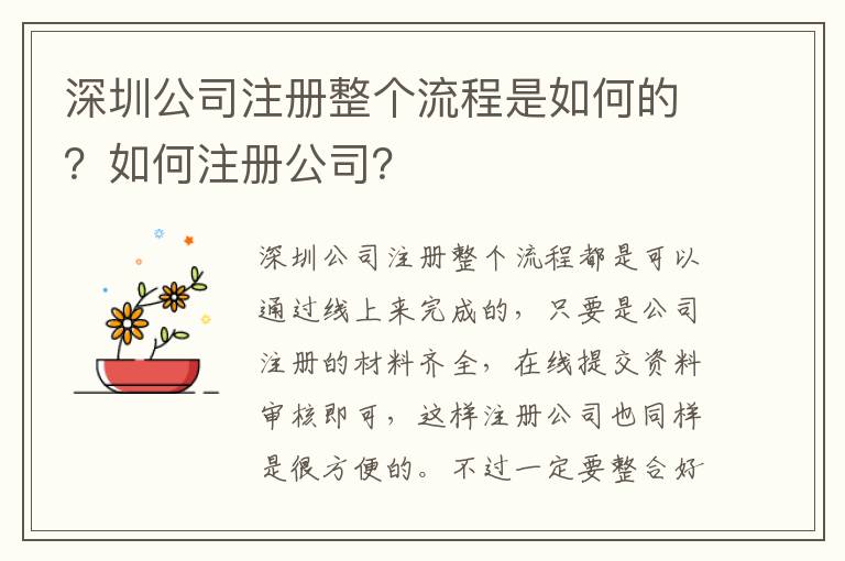 深圳公司注冊(cè)整個(gè)流程是如何的？如何注冊(cè)公司？