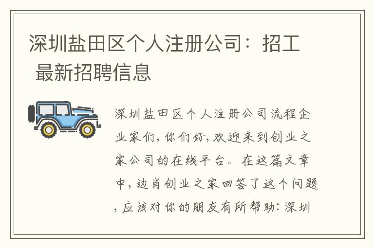 深圳鹽田區(qū)個人注冊公司：招工 最新招聘信息