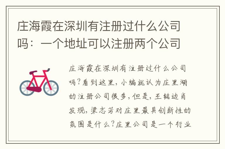 莊海霞在深圳有注冊(cè)過什么公司嗎：一個(gè)地址可以注冊(cè)兩個(gè)公司嗎