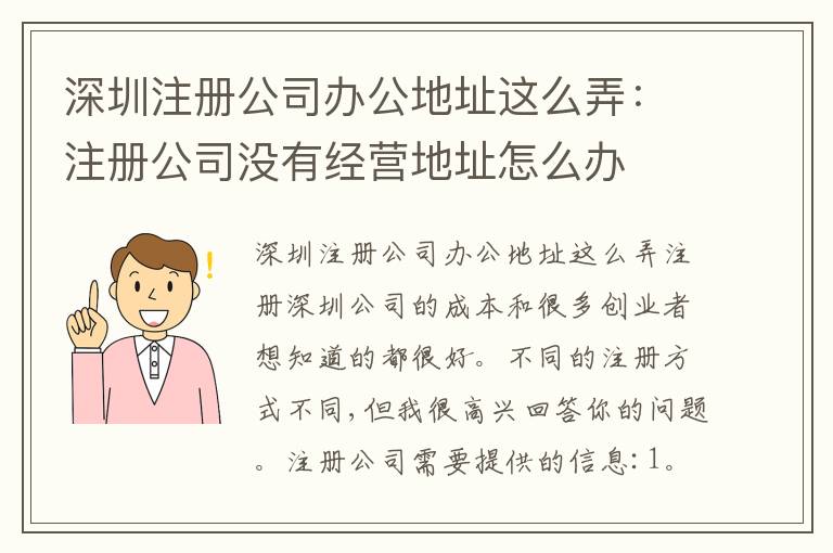 深圳注冊公司辦公地址這么弄：注冊公司沒有經(jīng)營地址怎么辦