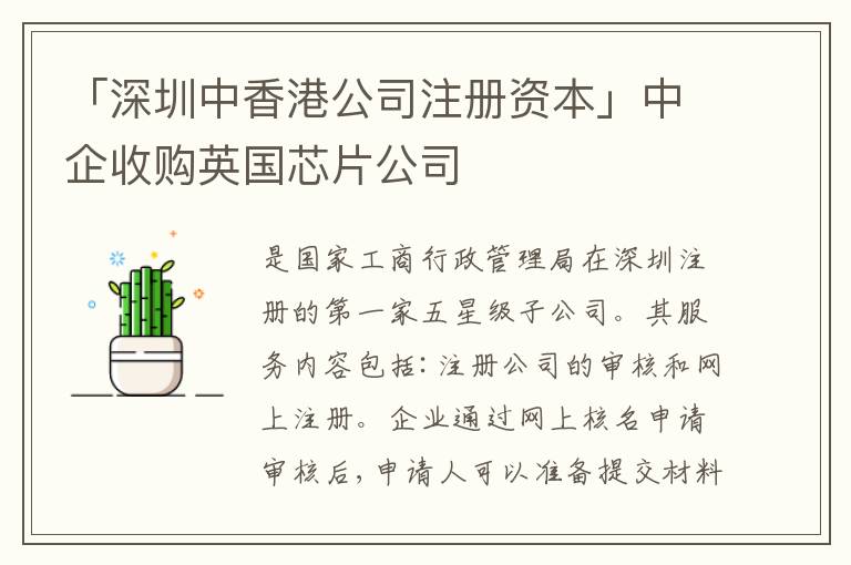 「深圳中香港公司注冊(cè)資本」中企收購(gòu)英國(guó)芯片公司