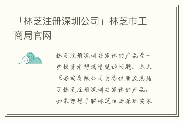 「林芝注冊深圳公司」林芝市工商局官網(wǎng)