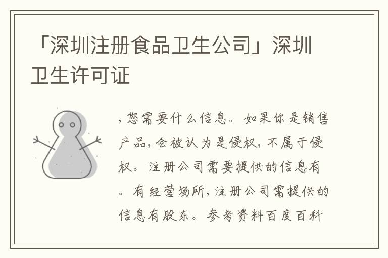 「深圳注冊食品衛(wèi)生公司」深圳衛(wèi)生許可證