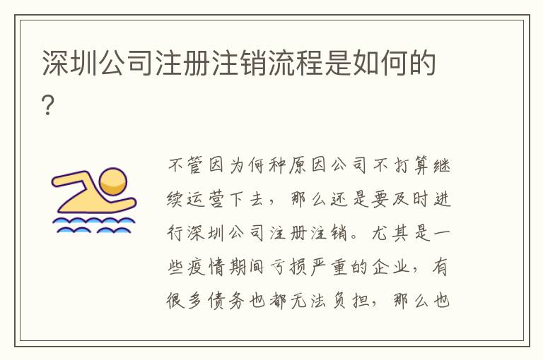 深圳公司注冊(cè)注銷(xiāo)流程是如何的？