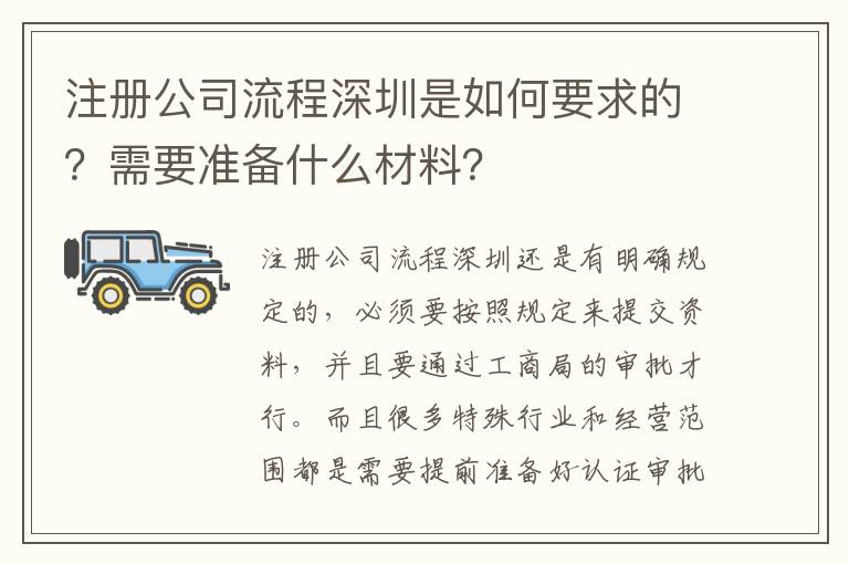 注冊公司流程深圳是如何要求的？需要準備什么材料？