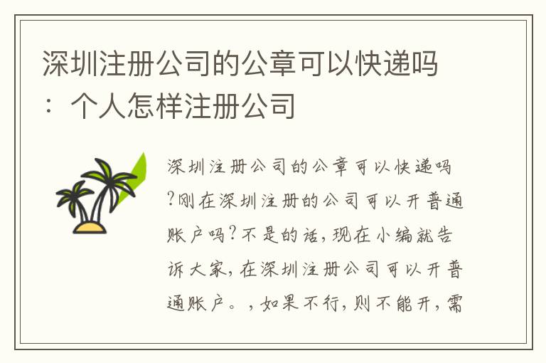 深圳注冊公司的公章可以快遞嗎：個人怎樣注冊公司
