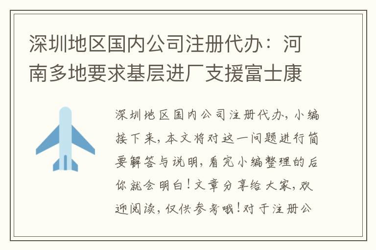 深圳地區(qū)國內(nèi)公司注冊(cè)代辦：河南多地要求基層進(jìn)廠支援富士康di