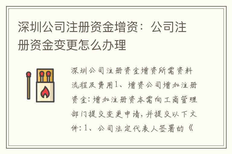 深圳公司注冊資金增資：公司注冊資金變更怎么辦理